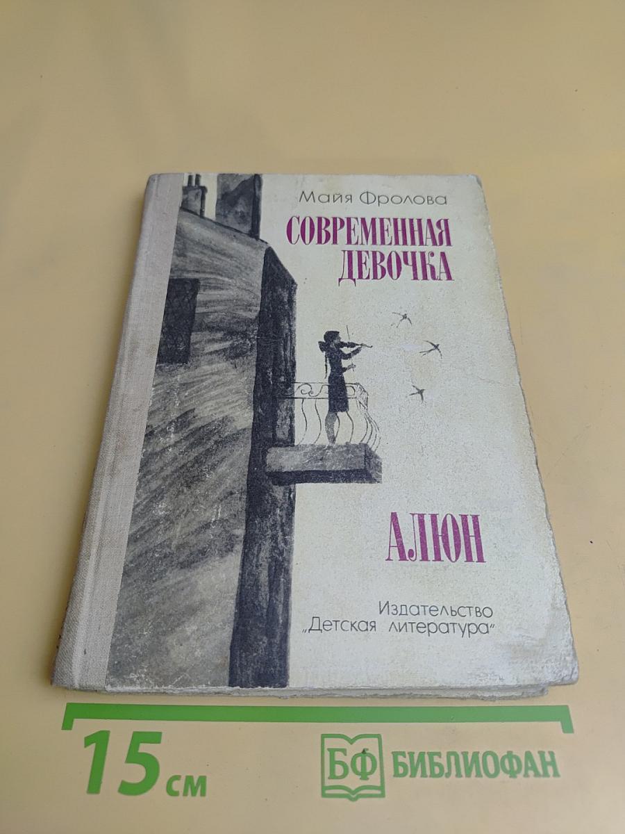 Современная девочка. Алёнка