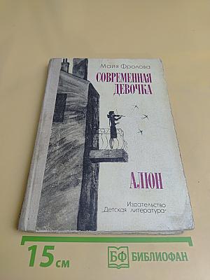 Современная девочка. Алёнка