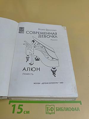 Современная девочка. Алёнка