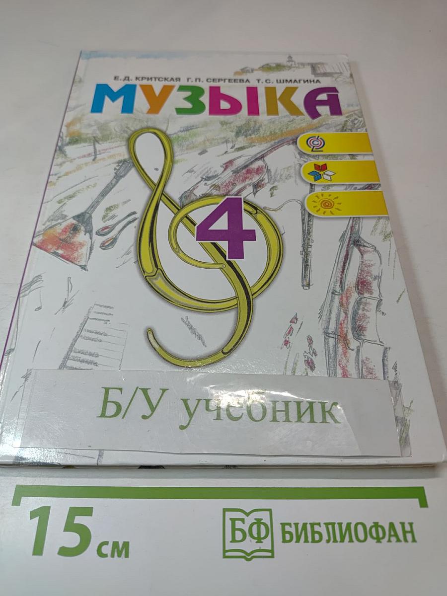 Музыка 4 класс