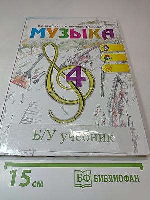 Музыка 4 класс
