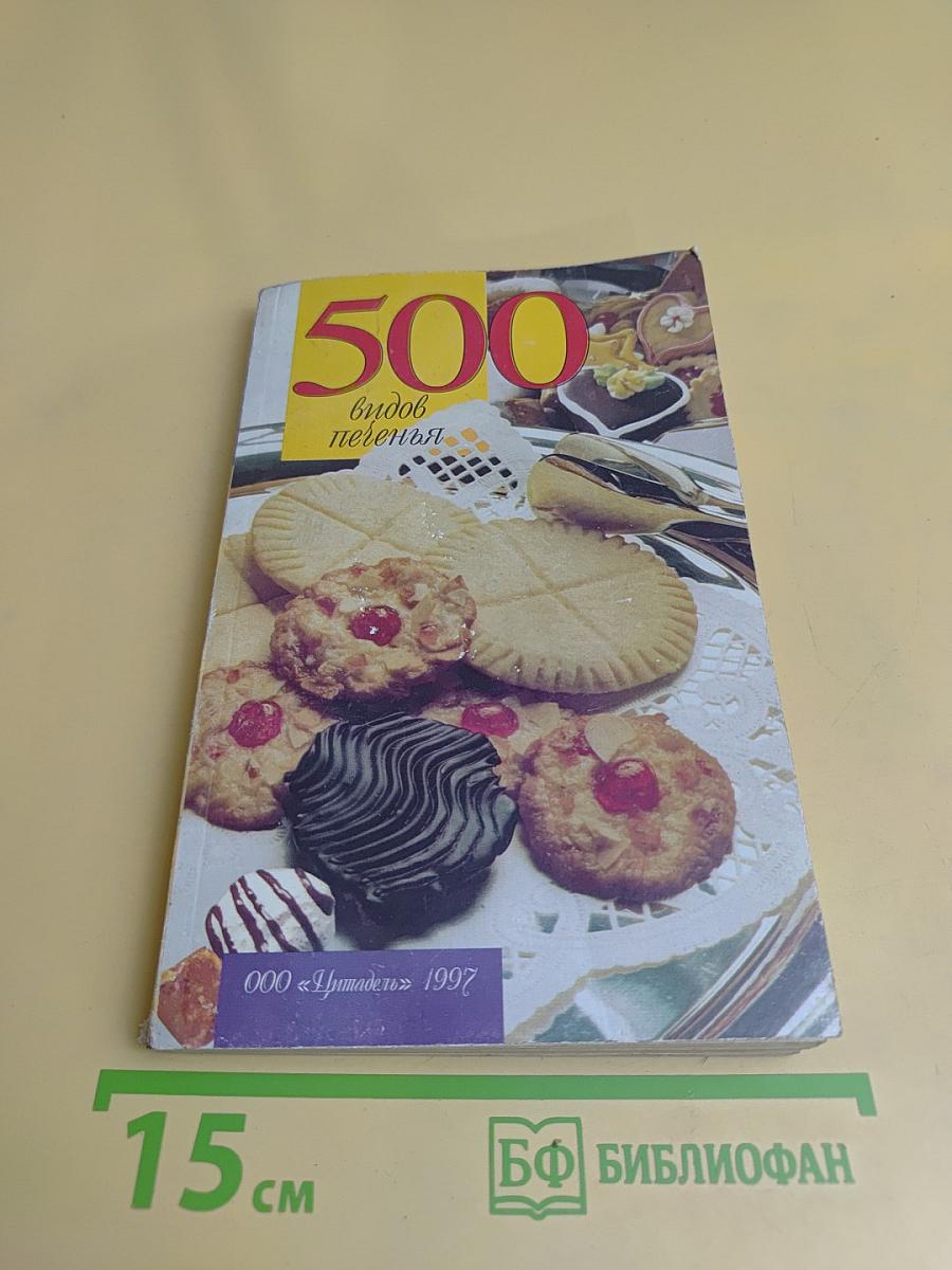 500 видов печенья