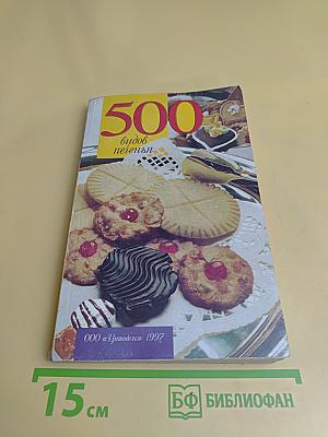 500 видов печенья