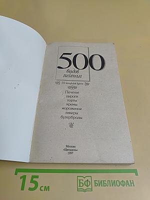 500 видов печенья
