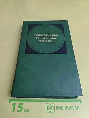 Федеративная Республика Германии