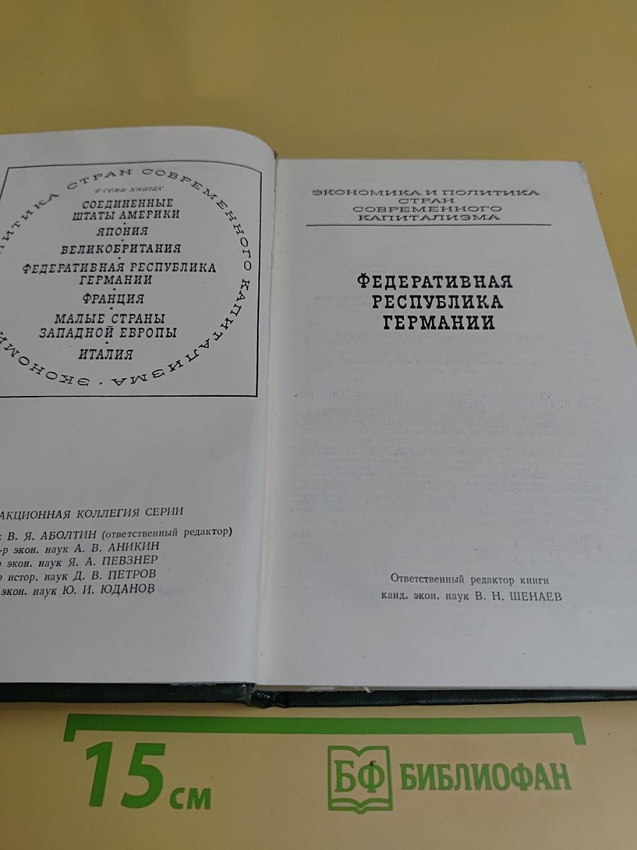 Федеративная Республика Германии