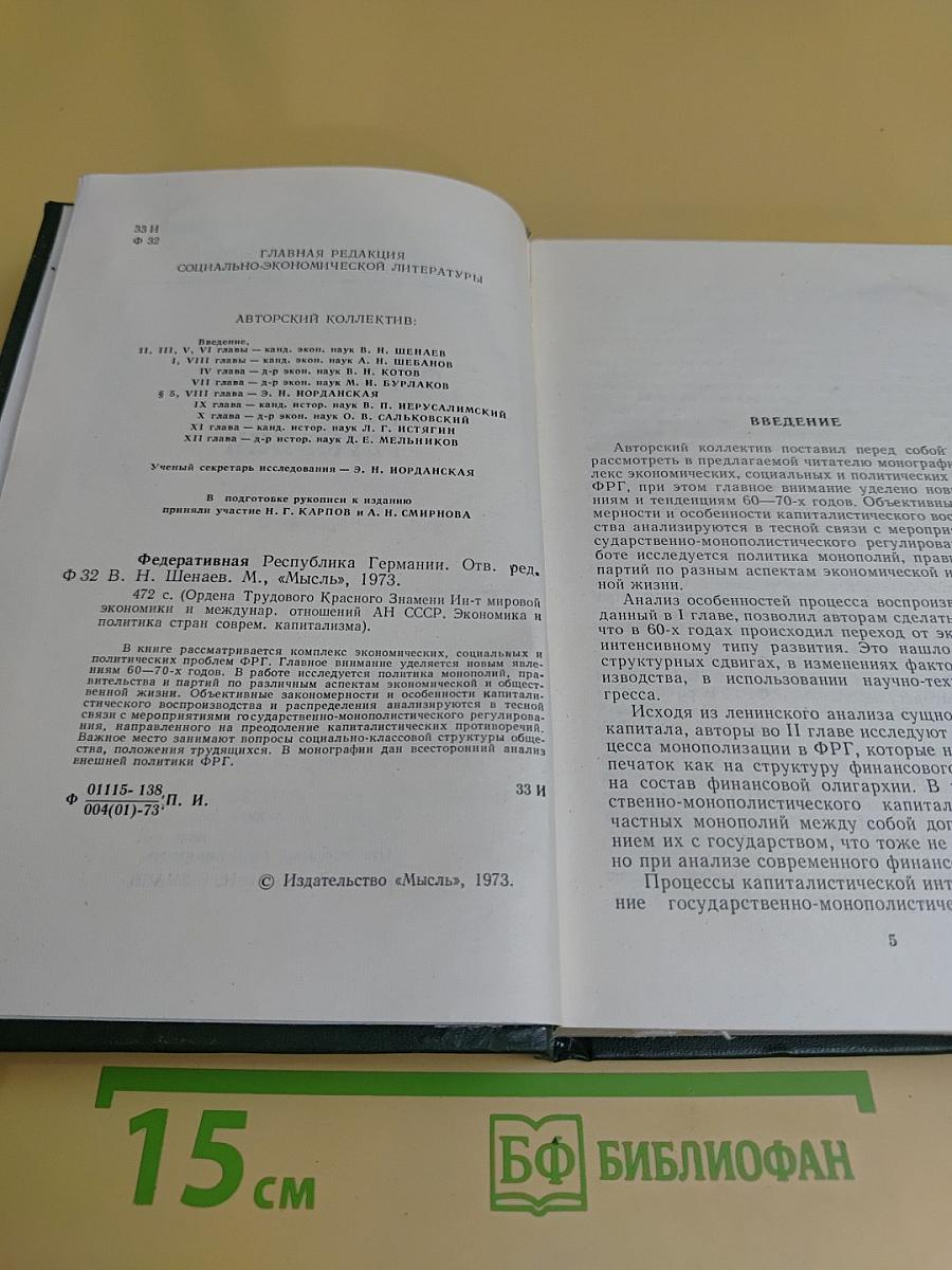 Федеративная Республика Германии