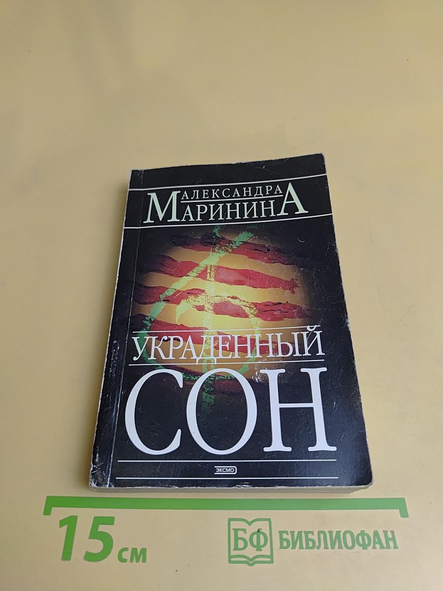 Украденный сон