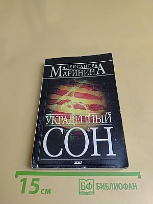 Украденный сон