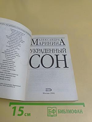 Украденный сон