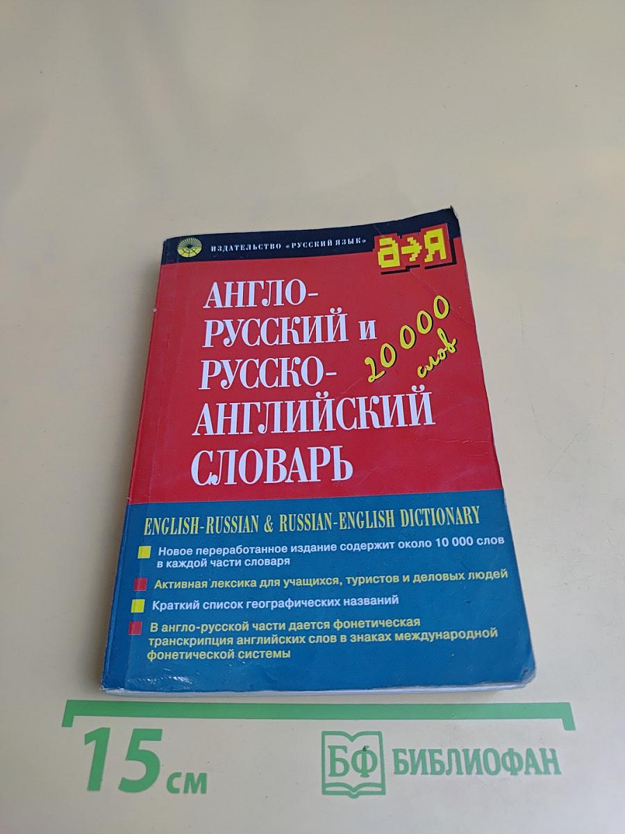 Англо-русский и русско-английский словарь