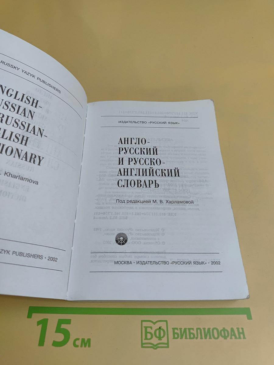 Англо-русский и русско-английский словарь