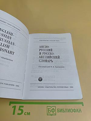 Англо-русский и русско-английский словарь