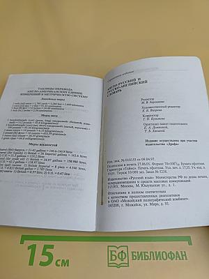 Англо-русский и русско-английский словарь