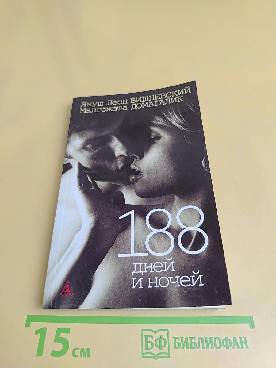 188 дней и ночей