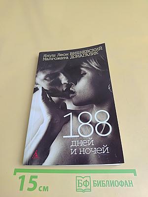 188 дней и ночей