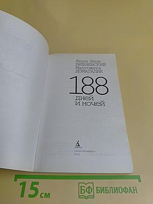 188 дней и ночей
