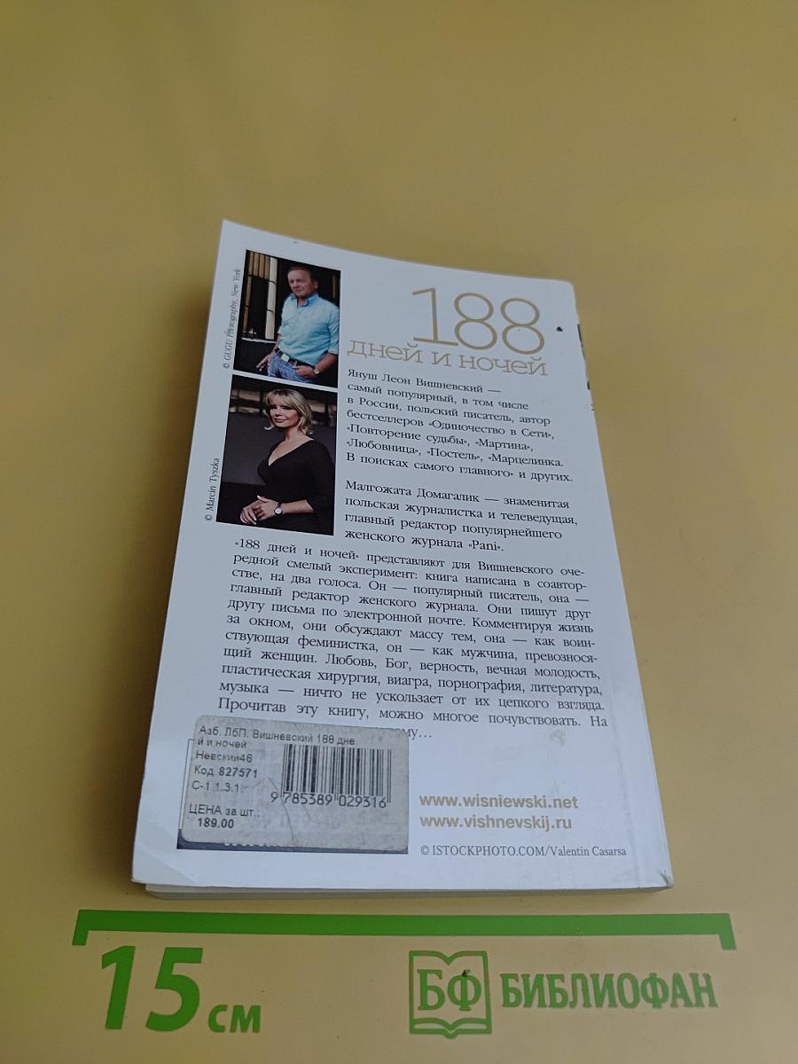 188 дней и ночей