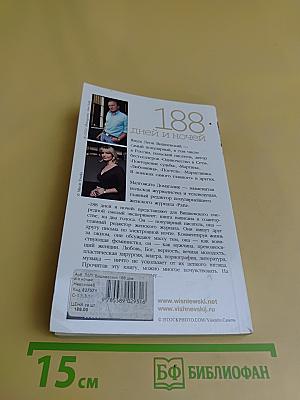 188 дней и ночей