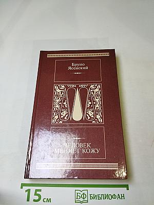 Человек меняет кожу