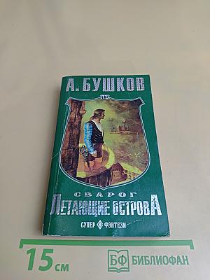 Летающие острова