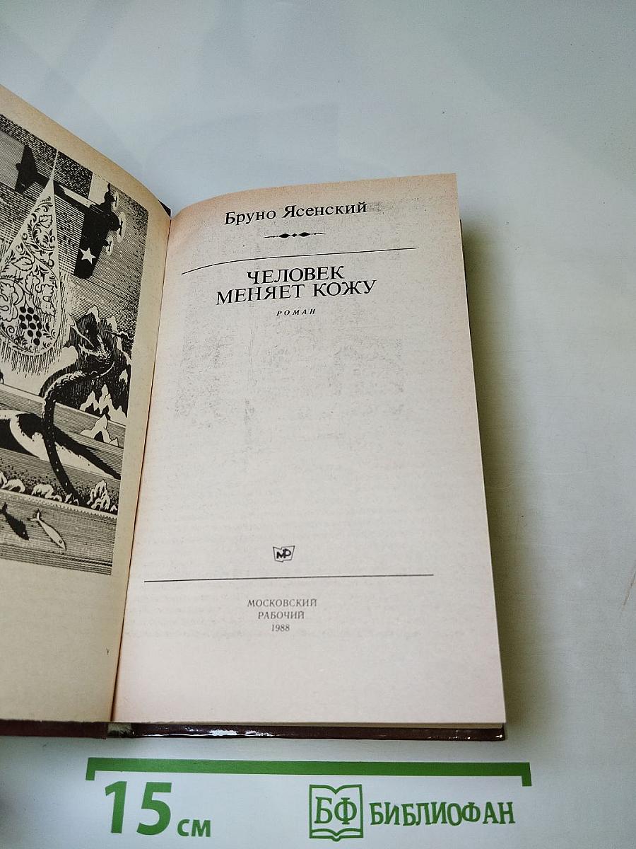 Человек меняет кожу