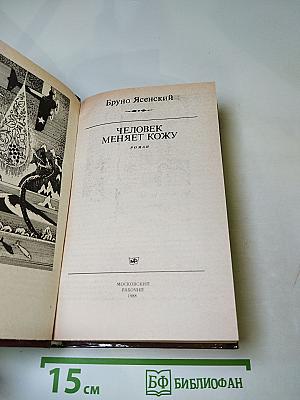 Человек меняет кожу