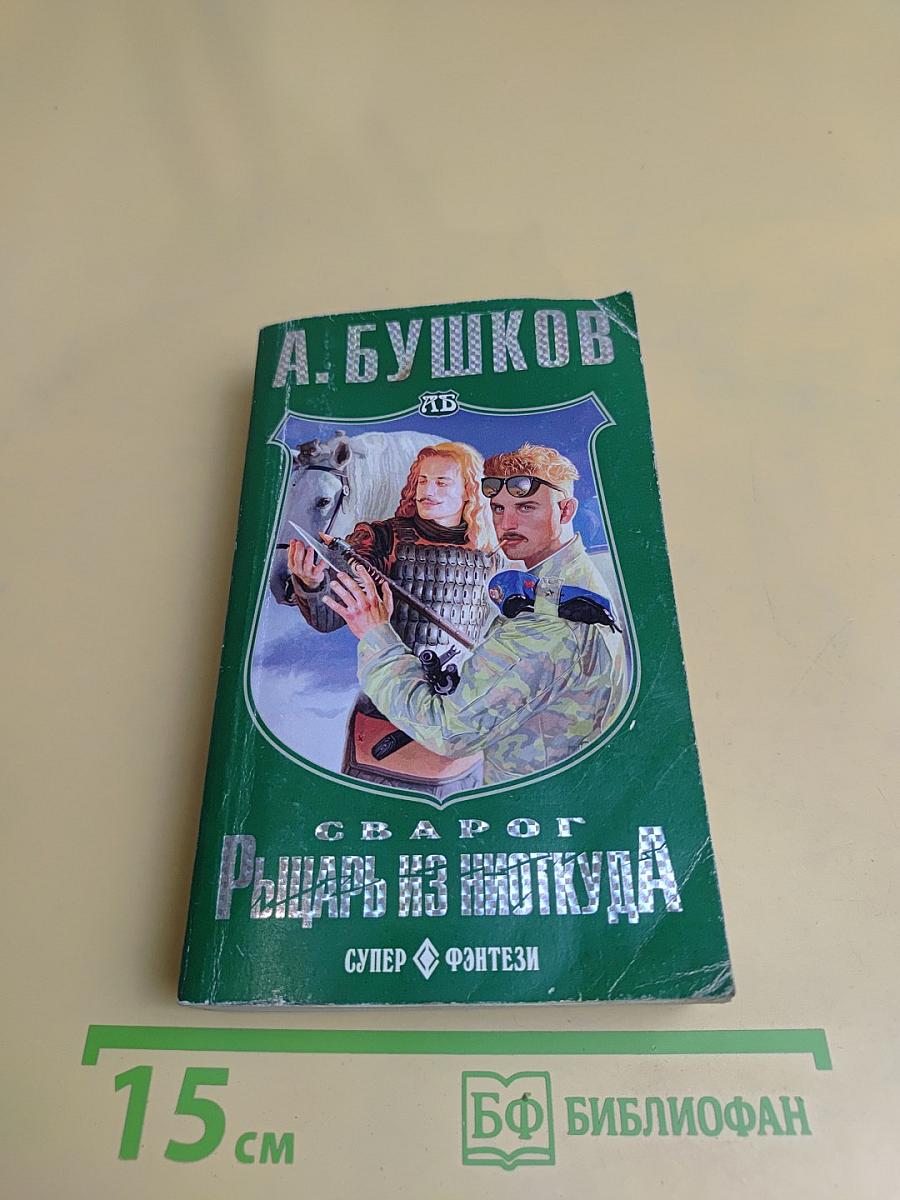 Рыцарь из Ниткуда