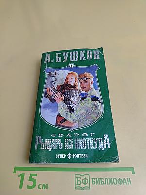 Рыцарь из Ниткуда