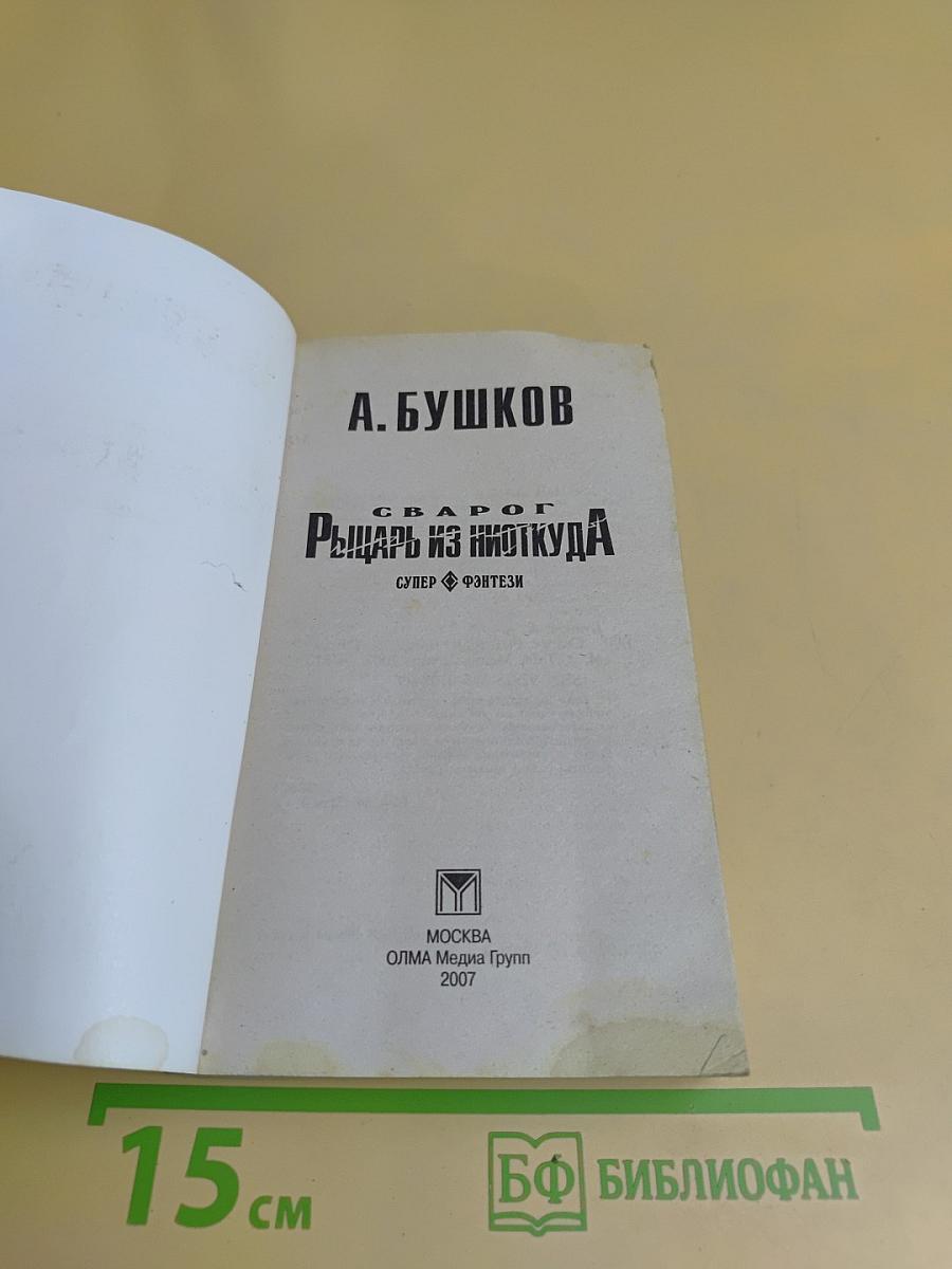 Рыцарь из Ниткуда