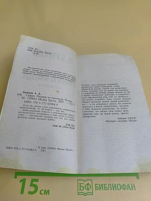 Рыцарь из Ниткуда