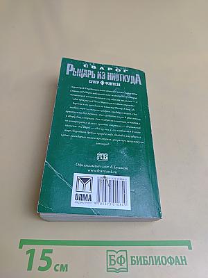 Рыцарь из Ниткуда