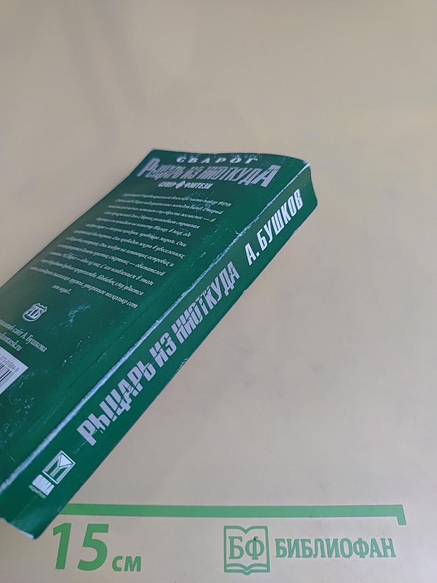 Рыцарь из Ниткуда
