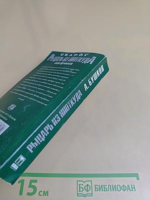 Рыцарь из Ниткуда