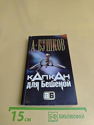 Капкан для бешеной