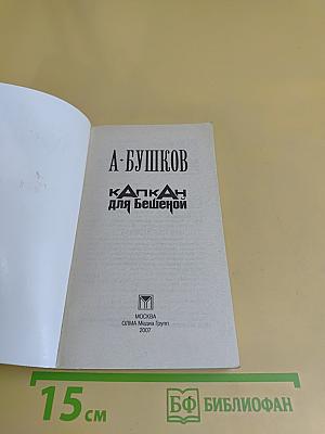 Капкан для бешеной