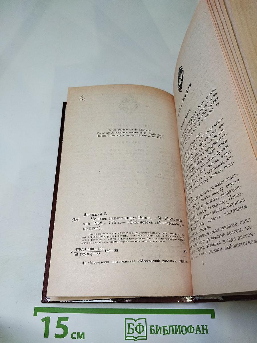 Человек меняет кожу