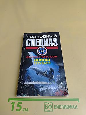 Подводный спецназ. Войны глубин