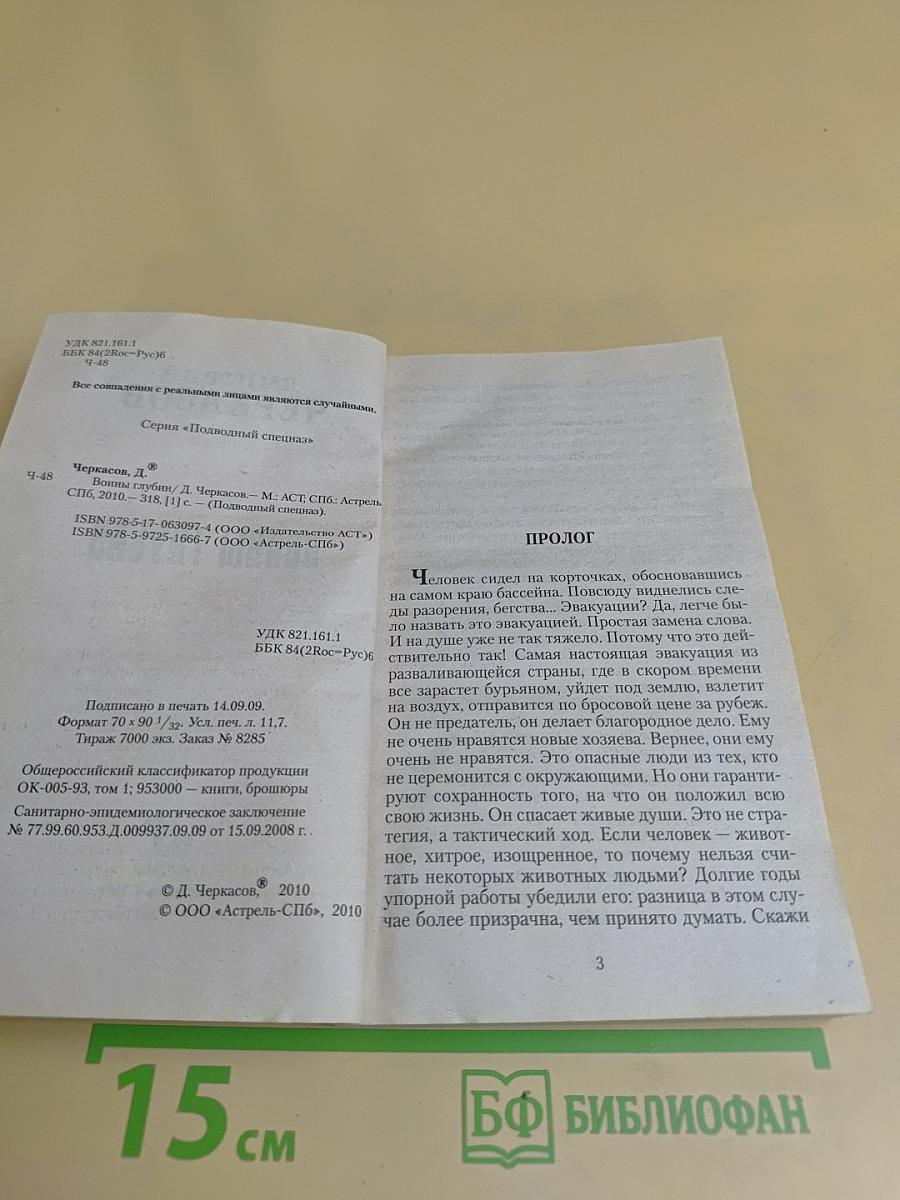 Подводный спецназ. Войны глубин