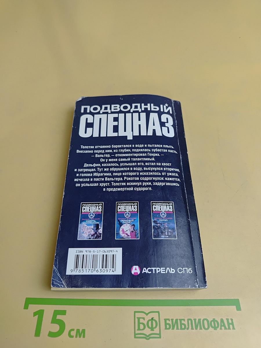 Подводный спецназ. Войны глубин
