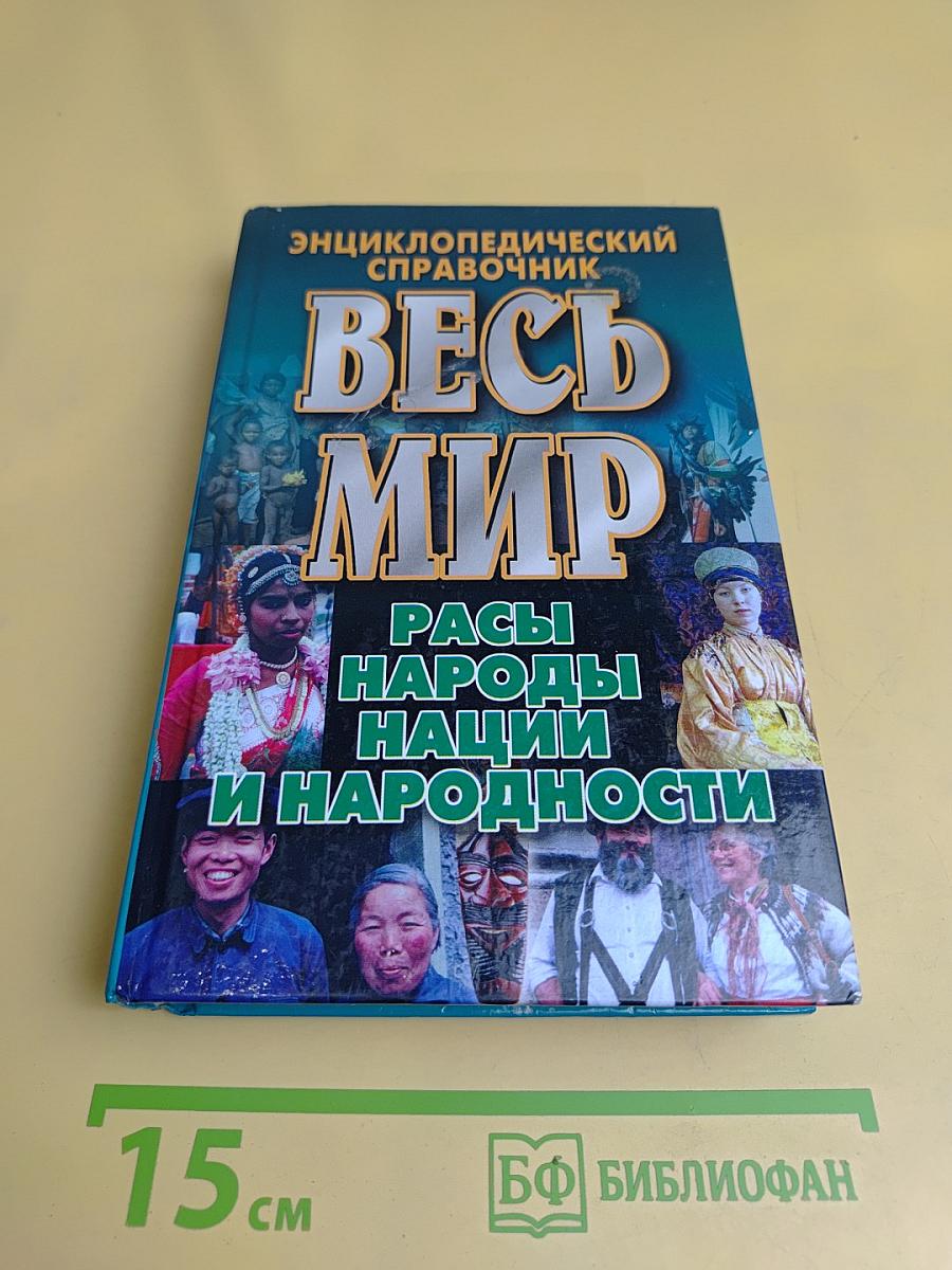 Весь мир: Расы, народы, нации и народности