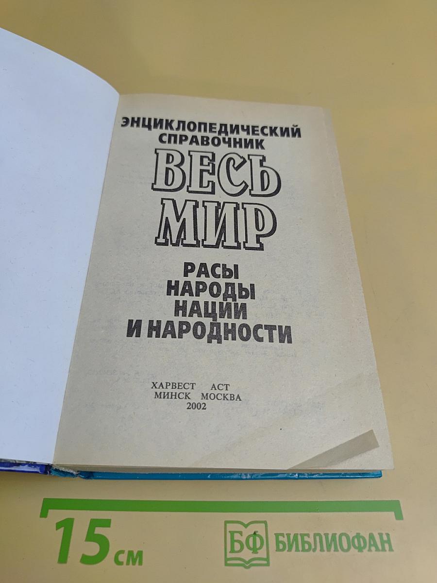Весь мир: Расы, народы, нации и народности