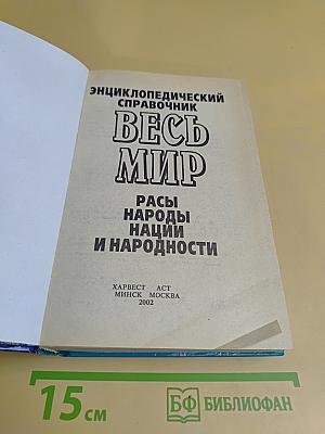 Весь мир: Расы, народы, нации и народности