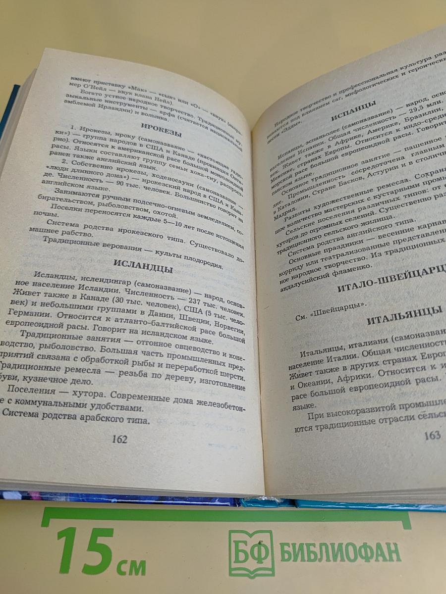 Весь мир: Расы, народы, нации и народности