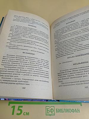 Весь мир: Расы, народы, нации и народности