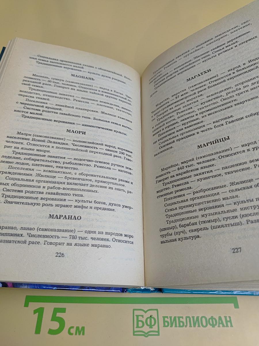 Весь мир: Расы, народы, нации и народности