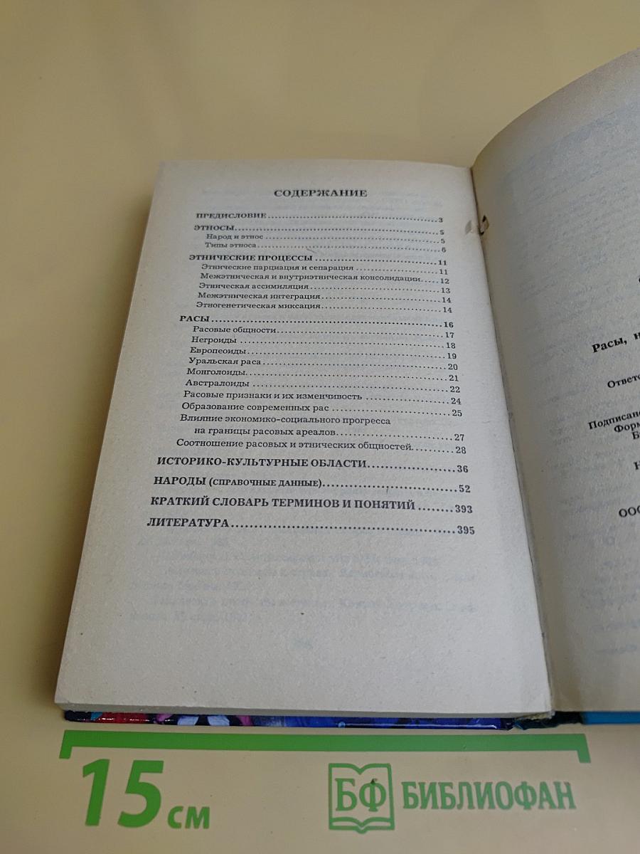 Весь мир: Расы, народы, нации и народности