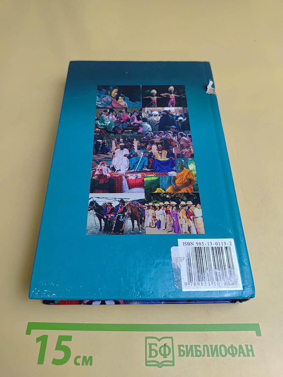 Весь мир: Расы, народы, нации и народности