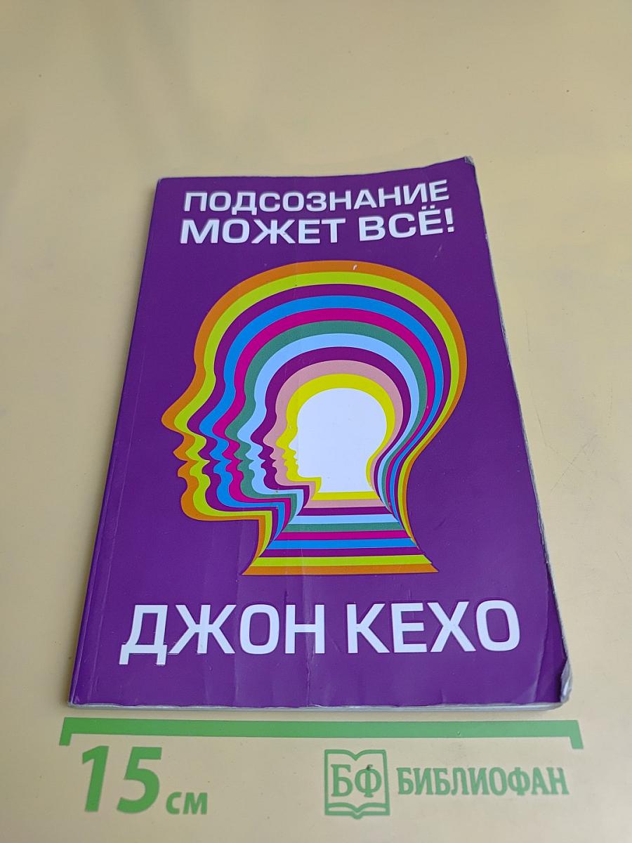 Подсознание может всё!