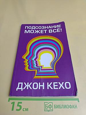 Подсознание может всё!